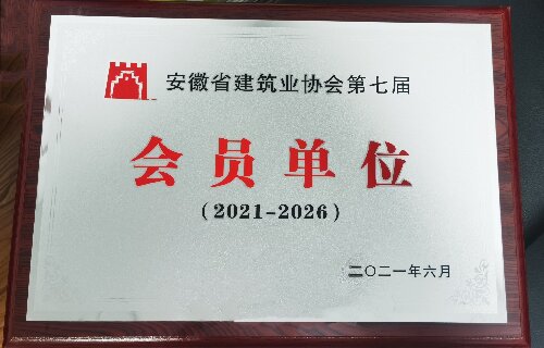 安徽省建筑业协会第七届会员单位（2021-2026）